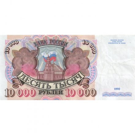 Россия 10000 рублей 1992 год - XF-
