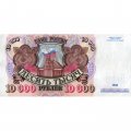 Россия 10000 рублей 1992 год - XF-