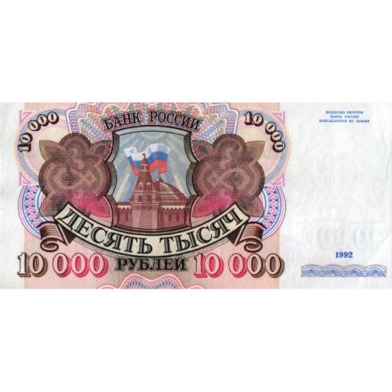 Россия 10000 рублей 1992 год - XF-