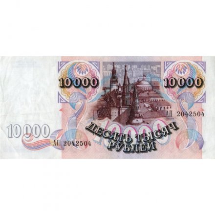 Россия 10000 рублей 1992 год - XF-