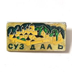 Значок Суздаль. Кремль, булавка (тип 2)