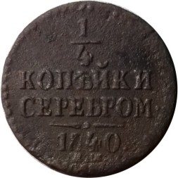 1/4 копейки 1840 год ЕМ Николай I (1825—1855) - F