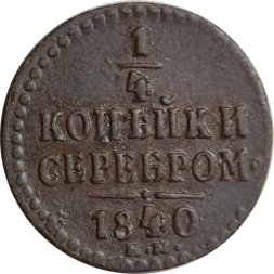 1/4 копейки 1840 год ЕМ Николай I (1825—1855) - F