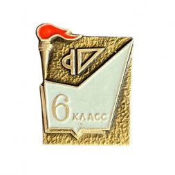 Значок Школа 6 класс. Факел, линейка и транспортир