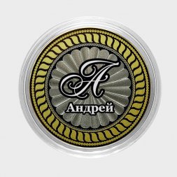 Андрей - Гравированная монета 10 рублей