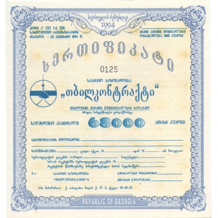 Акция Грузия 68000 лари 1994 года - Тбилконтракт - aUNC