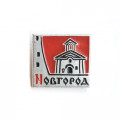 Значок Новгород, булавка