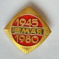 Значок. 9 мая. 1945-1980