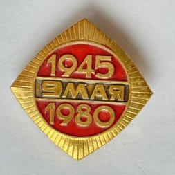 Значок. 9 мая. 1945-1980