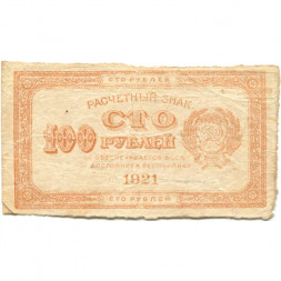 РСФСР 100 рублей 1921 год - F