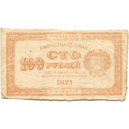 РСФСР 100 рублей 1921 год - F