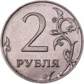 Россия 2 рубля 2019 год ММД