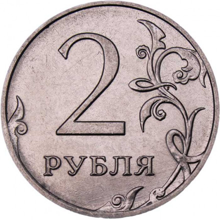 Россия 2 рубля 2019 год ММД