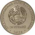 Приднестровье 25 рублей 2021 год - Тираспольско-Мелитопольская операция