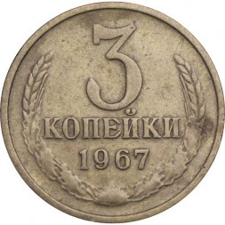 СССР 3 копейки 1967 год - VF