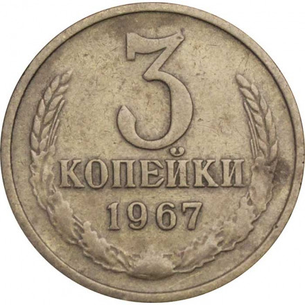 СССР 3 копейки 1967 год - VF