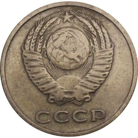 СССР 3 копейки 1967 год - VF