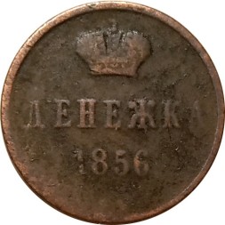 Денежка 1856 год ВМ Александр II (1855—1881) - узкий вензель - F