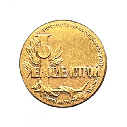 Значок СССР. Ленотделстрой (ЛМД)