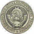 СССР 1 рубль 1970 год (Регулярный чекан) - XF