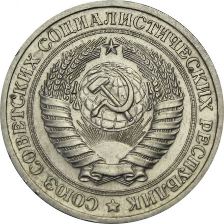 СССР 1 рубль 1970 год (Регулярный чекан) - XF