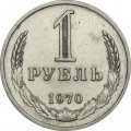 СССР 1 рубль 1970 год (Регулярный чекан) - XF