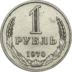 СССР 1 рубль 1970 год (Регулярный чекан) - XF
