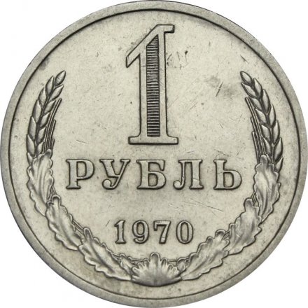 СССР 1 рубль 1970 год (Регулярный чекан) - XF