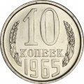 СССР 10 копеек 1965 год - из годового набора
