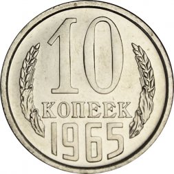 СССР 10 копеек 1965 год - из годового набора