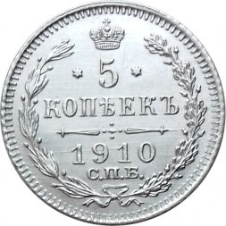 5 копеек 1910 год СПБ ЭБ Николай II (1894—1917) - XF+