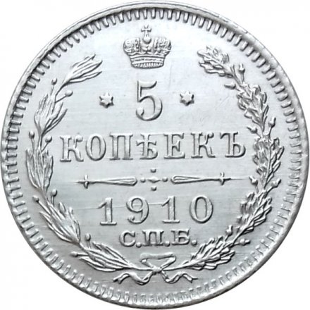 5 копеек 1910 год СПБ ЭБ Николай II (1894—1917) - XF+