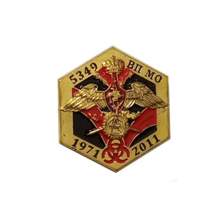 Знак (фрачник) 5349 ВП МО. 1971-2011 (винтовой)