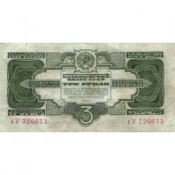 СССР 3 рубля 1934 год - 2 выпуск, без подписи - VF