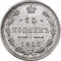 15 копеек 1915 год ВС Николай II (1894—1917) - UNC