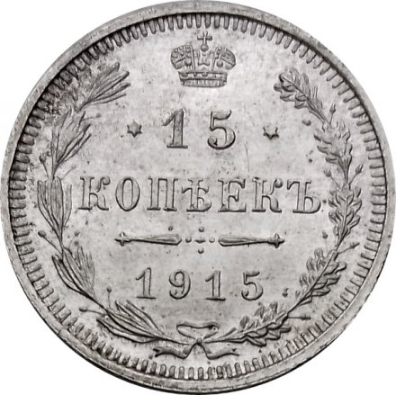 15 копеек 1915 год ВС Николай II (1894—1917) - UNC