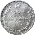 15 копеек 1915 год ВС Николай II (1894—1917) - UNC