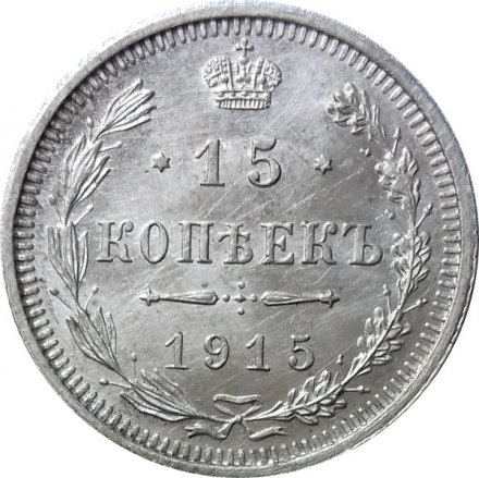 15 копеек 1915 год ВС Николай II (1894—1917) - UNC