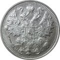 15 копеек 1915 год ВС Николай II (1894—1917) - UNC