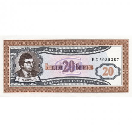 Банкнота 20 билетов МММ 1994 год - Первый выпуск, серия HC - С. Мавроди - UNC