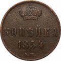 1 копейка 1854 год ЕМ Николай I (1825—1855) - VF+