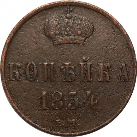 1 копейка 1854 год ЕМ Николай I (1825—1855) - VF+