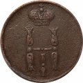 1 копейка 1854 год ЕМ Николай I (1825—1855) - VF+