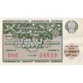 Лотерейный билет РСФСР Денежно-вещевая лотерея 29 декабря 1977 год, 30 копеек (Новогодний выпуск) - XF