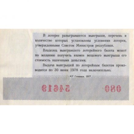 Лотерейный билет РСФСР Денежно-вещевая лотерея 29 декабря 1977 год, 30 копеек (Новогодний выпуск) - XF