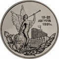 Россия 3 рубля 1992 год - Победа демократических сил России (UNC)
