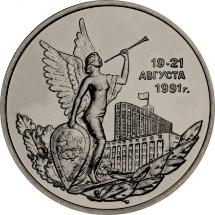 Россия 3 рубля 1992 год - Победа демократических сил России (UNC)