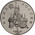Россия 3 рубля 1992 год - Победа демократических сил России (UNC)