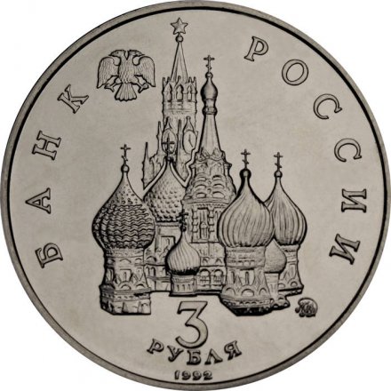 Россия 3 рубля 1992 год - Победа демократических сил России (UNC)