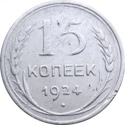 СССР 15 копеек 1924 год - F